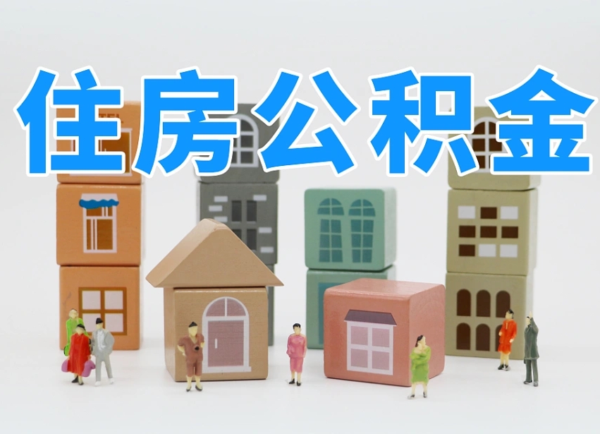 福建我辞职了公积金怎么取（我辞职了住房公积金怎么取出来）