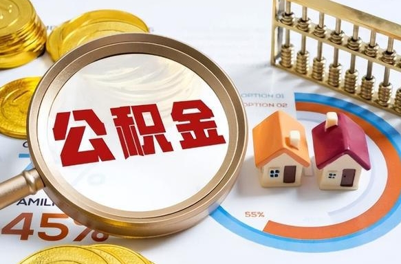 福建个人提取公积金办法（提取个人公积金的方法）