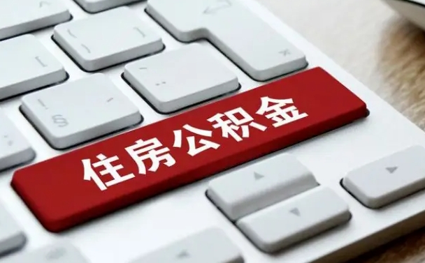 福建公积金封存的可以贷款吗（公积金封存能否贷款）