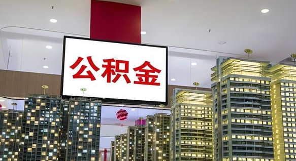 福建我辞职了公积金怎么取（我辞职了住房公积金怎么取出来）