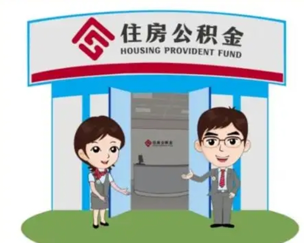 福建如何使用住房公积金贷款（2021住房公积金贷款怎么贷）